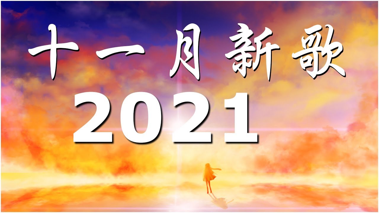 【抖音合集】2021 十二月热门歌曲最火最热门洗脑抖音歌曲 循环播放,目及皆是你, 我太笨, 清空, 半生雪, 放空, 曲終人亦散, 漸冷, 醒不來的夢, 间距, 独家记忆, 不如, 記憶停留, 善變