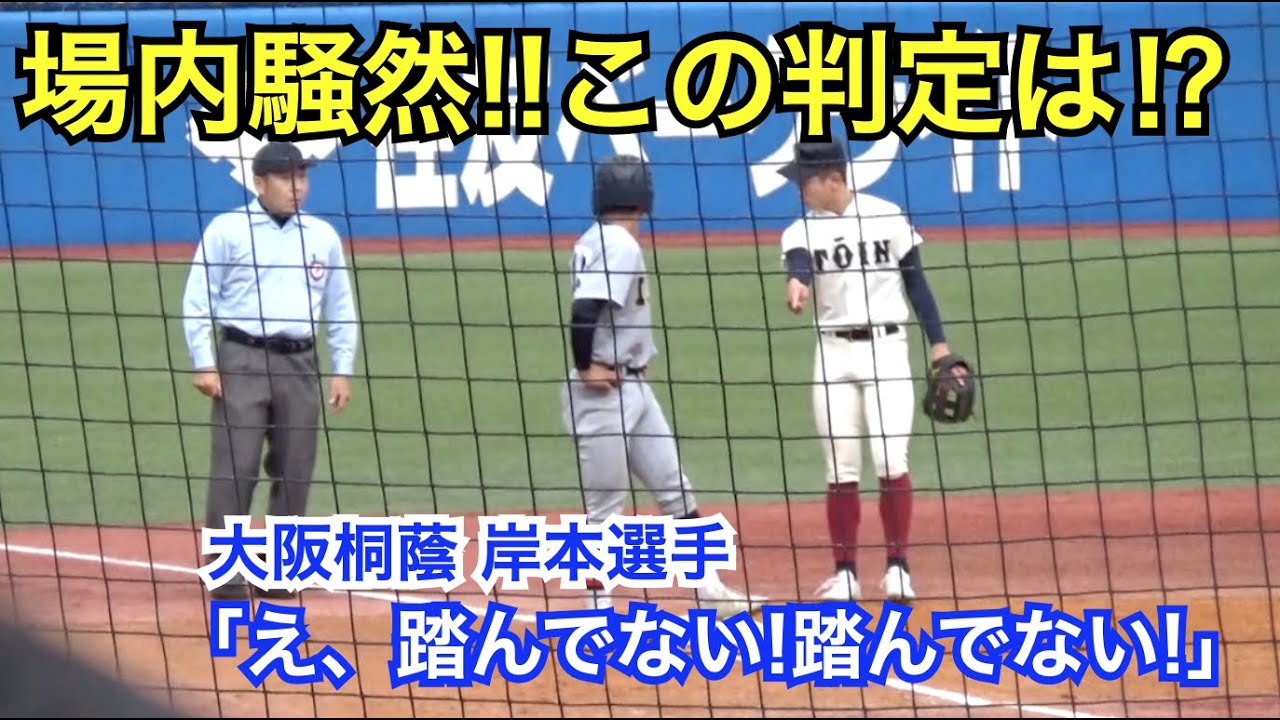 [検証あり]観客は騒然！一体何が起きた⁉︎抗議するも判定は覆らず！踏んでないようにも見えるが真実はいかに、、、仙台育英vs大阪桐蔭 明治神宮大会