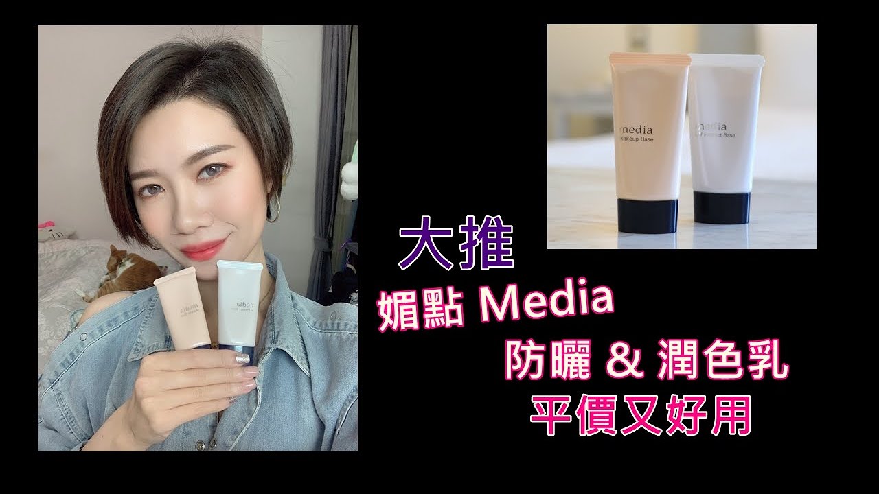 大推~平價又好用~媚點Media 防曬無瑕粧前乳&美肌修色粧前乳