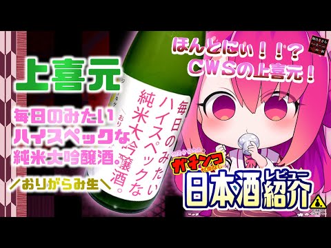 【上喜元】如月ささらのガチンコ日本酒レビュー！【毎日のみたいハイスペックな純米大吟醸。おりがらみ生】