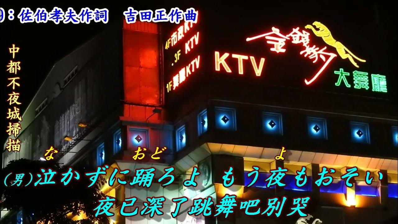 東京ナイト・クラブ(東京夜總會)1959(日語~フランク永井&松尾和子+翻譯)[翻唱男聲~銘哥；翻唱女聲~和み女性パート)]