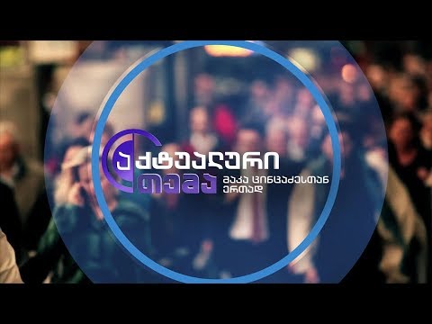 აქტუალური თემა მაკა ცინცაძესთან ერთად - 24 მაისს, 22:00 საათზე