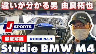 【これぞGT3の鏡！】”違いがわかる男”由良拓也のSUPER GT マシン分析「BMW M4 GT3」篇