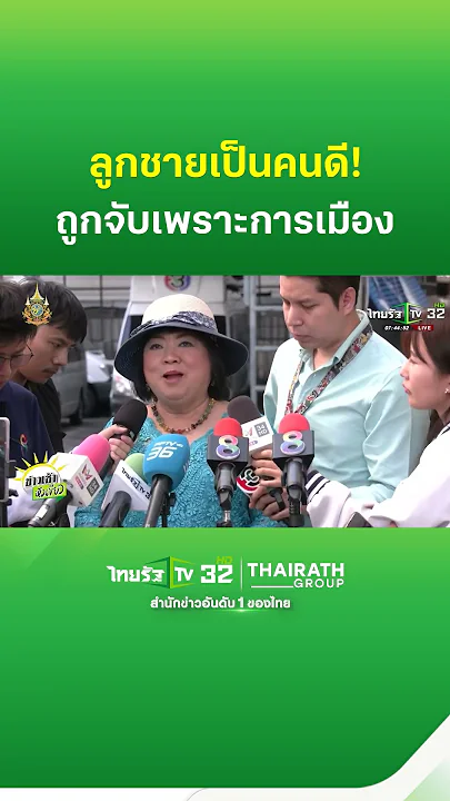 "แม่สามารถ" เชื่อลูกถูกจับ ปมขัดขาทางการเมือง | ThairathTV