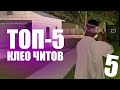 ТОП 5 CLEO ЧИТОВ ДЛЯ GTA SAMP #5 - СБОРКА ДЛЯ ГЕТТО | CLEO CHEATS FOR SAMP 0.3.7