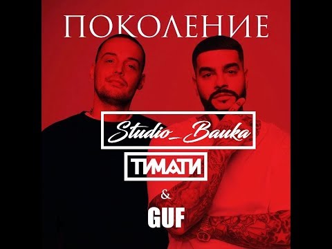 Timati feat Guf "Поколение" караоке 2017