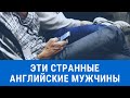 426. Эти странные английские мужчины... Американские горки.