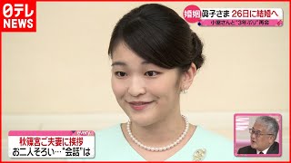 【解説】眞子さま 小室さんと３年振りの再会  26日結婚までの日程は？