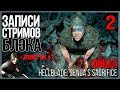 Hellblade: Senua's Sacrifice ФИНАЛ. И час Resident Evil 4