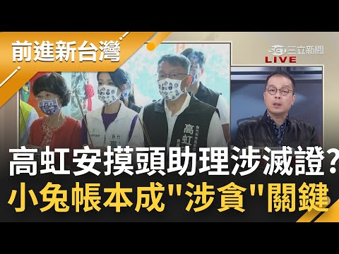 "小兔帳本"掀骨牌效應! 高虹安前辦公室主任將轉為"汙點證人" 涉貪案升溫再爆民眾黨寄生國會? 週刊揭高虹安摸頭助理:有人會搞定司法｜王偊菁主持｜【前進新台灣 完整版】20221206｜三立新聞台