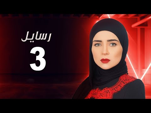 مسلسل رسايل مي عز الدين الحلقة الثالثة Rasayel Series Episode 03
