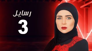 مسلسل رسايل " مي عز الدين " الحلقة الثالثة - Rasayel Series - Episode 03