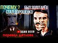 025 | Перевал Дятлова . Почему ?  Был Золотарёв . Стал Дорошенко