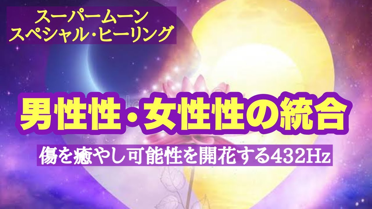 【スーパームーン・ヒーリング432HZ】潜在意識の記憶を癒し愛と調和の波動に調整します