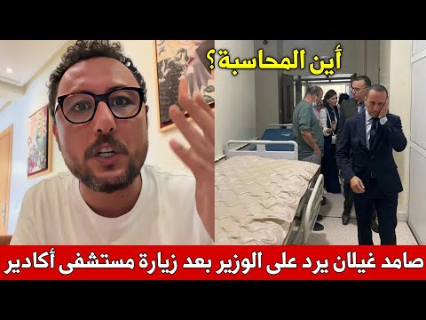 صامد غيلان يرد على وزير الصحة بعد زيارته لمستشفى الحسن الثاني واعفاء مسؤولي الصحة بأكادير والمحاسبة