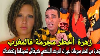 قضية زهرة من أخطر المجرمات لعرف الدرك الملكي كيفاش حتا تفضحات وشديناها بالحراسة المشددة ادريس حجي