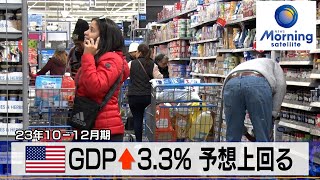 米GDP↑3.3% 予想上回る　23年10－12月期【モーサテ】（2024年1月26日）