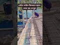 ছাদের কিছু গুরুত্বপূর্ণ কাজ করতে হয় #construction #youtubeshorts