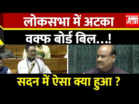 लोकसभा में अटका वक़्फ़ बोर्ड बिल...सदन में ऐसा क्या हुआ? | Waqf Board Bill | LokSabha | Waqf ACT