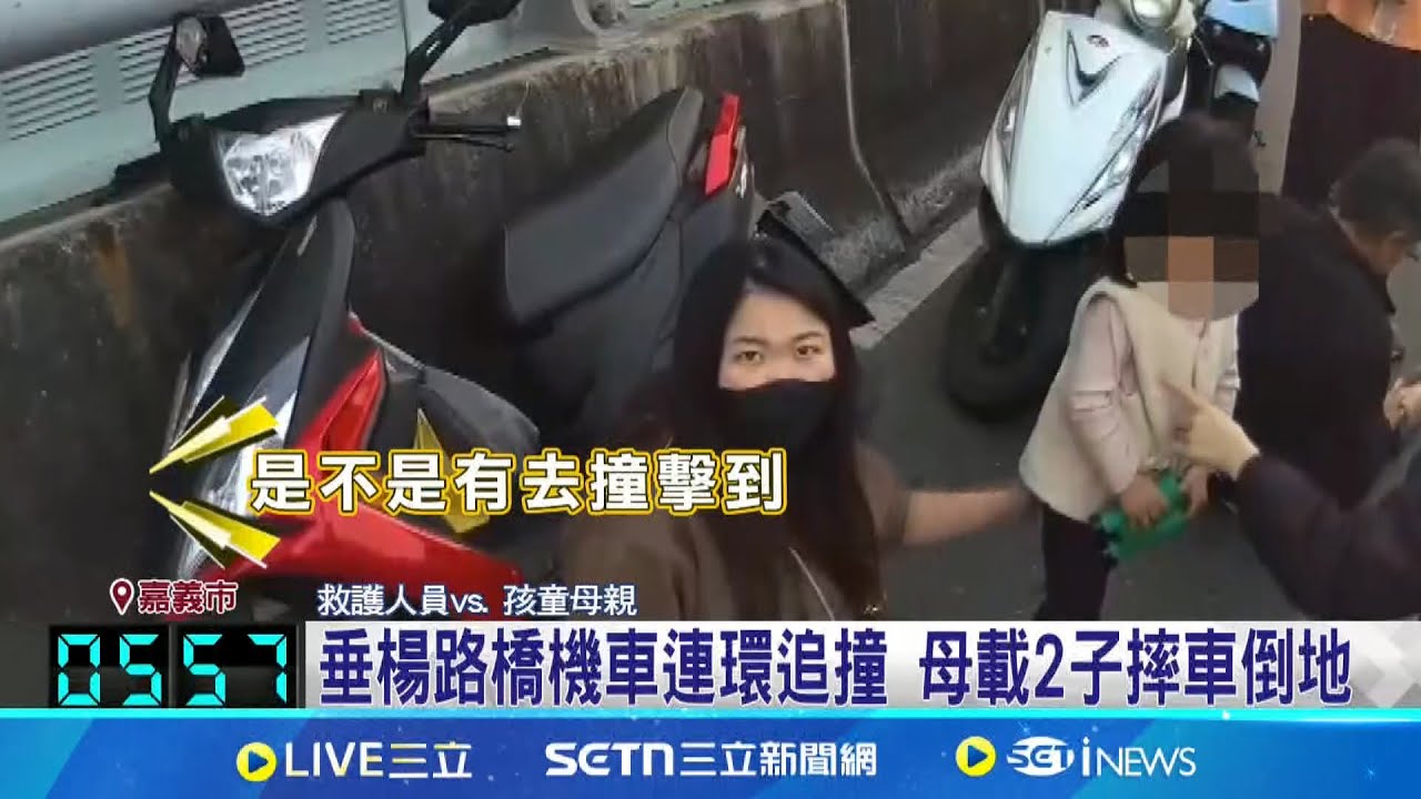 騎到一半”皮夾”掉了 騎士剎車釀5車追撞害5傷 垂楊路橋機車連環追撞 母載2子摔車倒地│記者 廖國雄 何正鳳│新聞一把抓20250326│三立新聞台