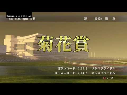 Winning Post 8 2016　菊花賞　エアシャカール