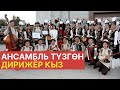 АЙЫЛЫНА КОНЦЕРТ КОЮУ ҮЧҮН АНСАМБЛЬ ТҮЗГӨН КЫЗ