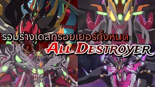 รวมร่างเดสทรอยเยอร์ทั้งหมด All Destroyer (Buddyfight Ace)