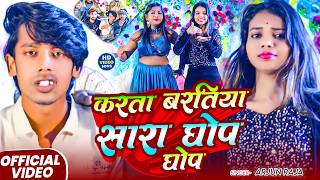 Download Lagu #Video | करता बरतिया सारा घोप घोप | #Arjun Raja | Baratiya Sara Ghop Ghop | #New Bhojpuri Song 2026 MP3
