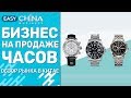 Бизнес на продаже часов. Обзор рынка в Китае