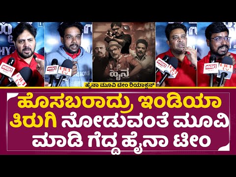 Hyena Movie: ಹೊಸಬರಾದ್ರು ಇಂಡಿಯಾ ತಿರುಗಿ ನೋಡುವಂತೆ ಮೂವಿ ಮಾಡಿ ಗೆದ್ದ ಹೈನಾ ಟೀಂ | Movie Team Reaction | SStv Hyena Movie: ಹೊಸಬರಾದ್ರು ಇಂಡಿಯಾ ತಿರುಗಿ ನೋಡುವಂತೆ ಮೂವಿ ಮಾಡಿ ಗೆದ್ದ ಹೈನಾ ಟೀಂ | Movie Team Reaction | SStv