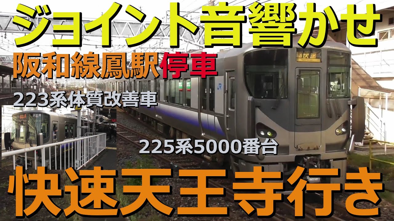 ジョイント音響かせ阪和線鳳駅到着 225系5000番台・223系体質改善車