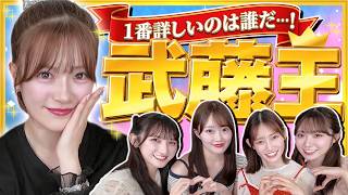 【16th Gen 10th Anniversary】Who Knows Orin Muto Best!? The 'Muto King' Championship! 👑
