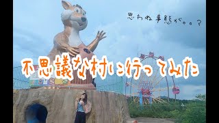 不思議な村に行ってみた【はづちゃんねる】