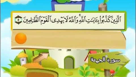 062 سورة الجمعة المصحف المعلم محمد المنشاوي