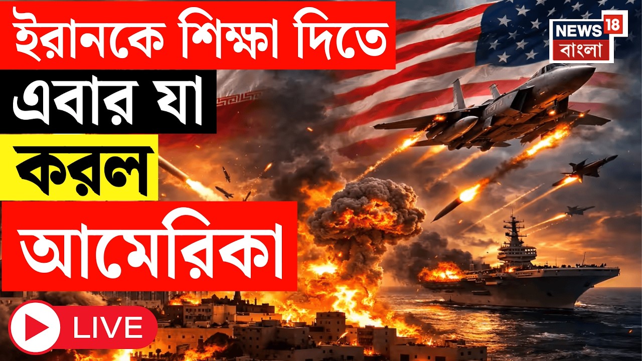 Iran Israel US War LIVE | হাত গুটিয়ে বসে নেই America, মার্কিন হামলায় তছনছ ইরানি ড্রোন ক্যারিয়ার