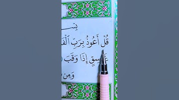 قُلۡ أَعُوذُ بِرَبِّ ٱلۡفَلَقِ (1) مِن شَرِّ مَا خَلَقَ )#سورة_الفلق