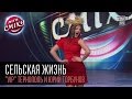 Сельская жизнь - "VIP" Тернополь и Юрий Горбунов | Лига смеха, первая 1/8