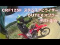 CRF125F　OUTEXマフラー　ステムスタビライザー　テスト走行　美浜サーキット　字幕有　2022.7.24