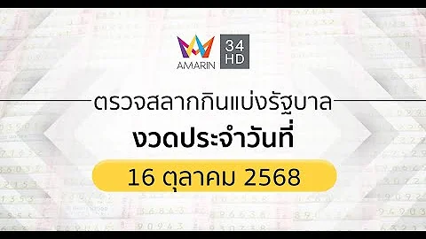 🔴 Live ถ่ายทอดสดการออกรางวัล #สลากกินแบ่งรัฐบาล งวดวันที่ 16 ตุลาคม 2568