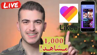 كيف تصعد بث لايكي ترند | زيادة مشاهدات البث في لايكي | ٣ خدعة رح تصدمكم