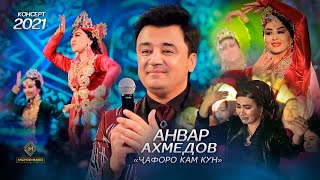 Анвар Ахмедов - Ҷафоро Кам Кун (Консерт, 2021) / Anvar Akhmedov - Jaforo Kam Kun (Concert, 2021)