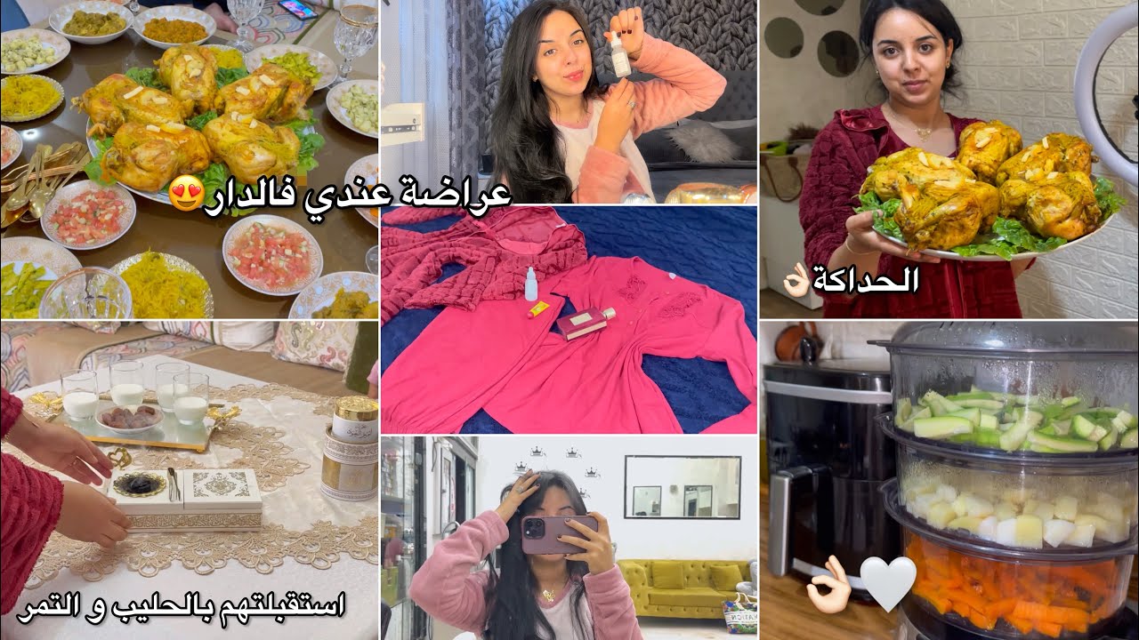 عراضة عندي فالدار😍تهليت فعائلة راجلي👌🏻استقبلتهم بالحليب و التمر😍الحداكة زايدة عندي اليوم