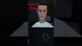 نكت مغربية مضحكة بالدارجة _ اضحك من قلبك مع نكت محترمة