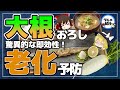 【ゆっくり解説】大根おろしの驚異的な即効性！普段の食事で老化予防！風邪予防！がん予防！なんと美肌効果まで！