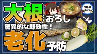 【ゆっくり解説】大根おろしの驚異的な即効性！普段の食事で老化予防！風邪予防！がん予防！なんと美肌効果まで！