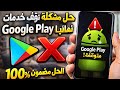 حل مشكلة توقف خدمات Google Play نهائي ا الحل مضمون 100