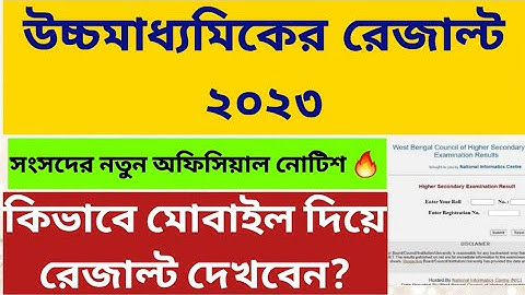 WB HS Result 2023: How to Check HS Result 2023: West Bengal HS Result 2023 Online Check: hs result