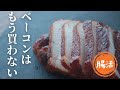 自家製ベーコン【無添加】【塩麹】