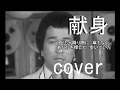 献身（秋庭豊とアローナイツ）　cover 唄：jun