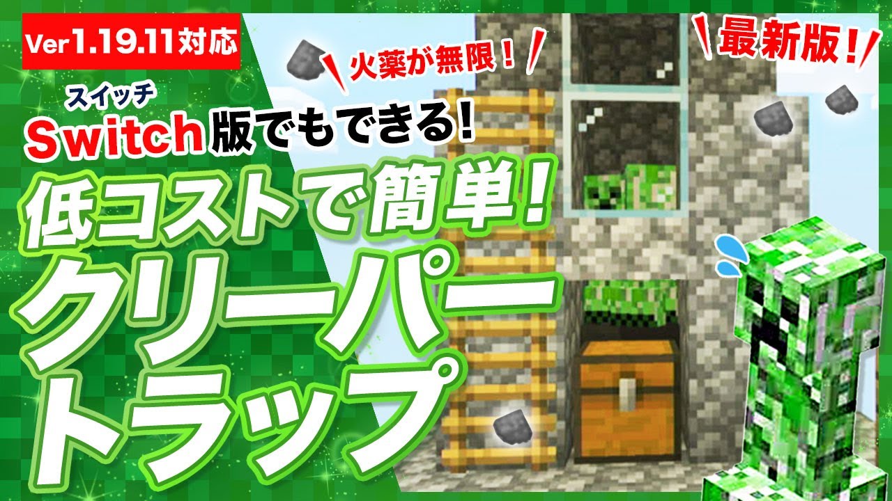 マイクラ統合版 超低コストで簡単なクリーパートラップの作り方 火薬が無限 Youtube